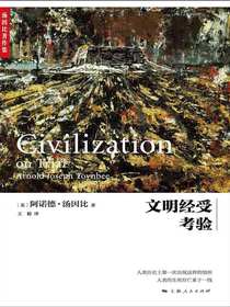 文明经受考验