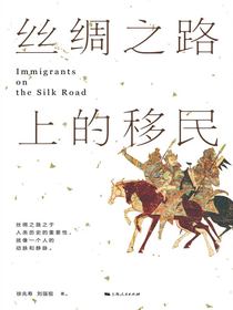 丝绸之路上的移民