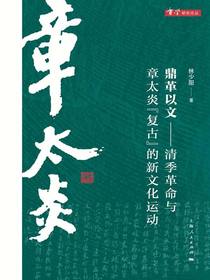 鼎革以文：清季革命与章太炎“复古”的新文化运动