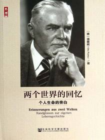两个世界的回忆：个人生命的旁白