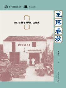 龙环春秋：澳门氹仔老街坊口述历史