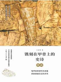 镌刻在甲骨上的史诗：殷商