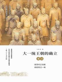 大一统王朝的确立：秦汉