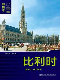 列国志：比利时（第2版）