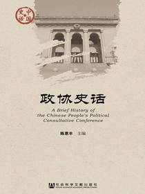 政协史话