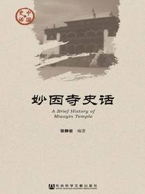 妙因寺史话