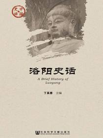 洛阳史话