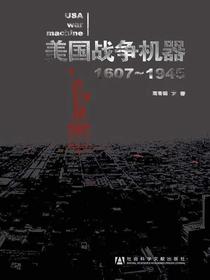 美国战争机器：1607～1945