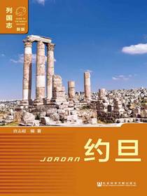 列国志：约旦（第2版）