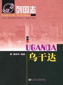 列国志：乌干达