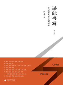 语际书写：现代思想史写作批判纲要