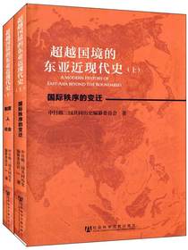 超越国境的东亚近现代史：全2册