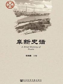 阜新史话