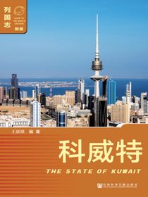 列国志：科威特（第2版）