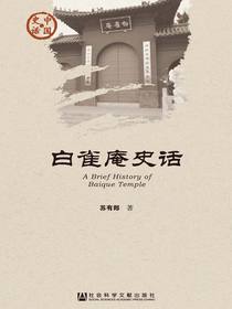 白雀庵史话（中国史话系列）