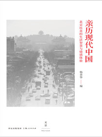 亲历现代中国
