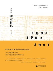 伯希和北京日记