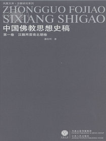 中国佛教思想史稿第1卷汉魏两晋南北朝卷