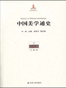 中国美学通史.第2卷，汉代卷