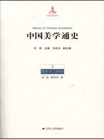 中国美学通史.第3卷，魏晋南北朝卷