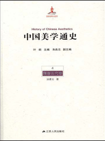 中国美学通史.第4卷，隋唐五代卷
