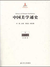 中国美学通史.第6卷，明代卷