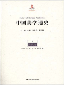 中国美学通史.第7卷，清代卷