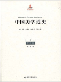 中国美学通史.第8卷，现代卷