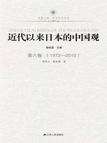 近代以来日本的中国观第六卷（1972-2010）