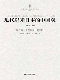 近代以来日本的中国观第五卷（1945-1972）