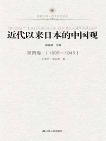 近代以来日本的中国观第四卷（1895-1945）