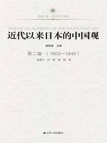 近代以来日本的中国观第二卷（1603-1840）
