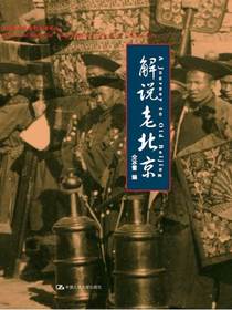 解说老北京