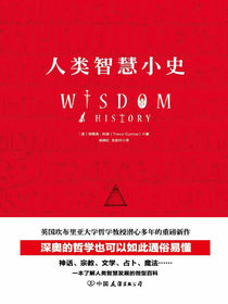 人类智慧小史