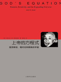 上帝的方程式：爱因斯坦、相对论和膨胀的宇宙