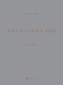风吹在水上:致宋淇书信集