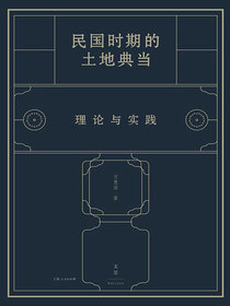 民国时期的土地典当：理论与实践