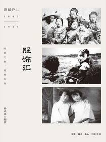 服饰汇