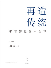再造传统：带着警觉加入全球