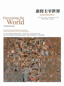 谁将主宰世界：支配世界的思想和权力