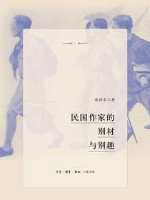 民国作家的别材与别趣