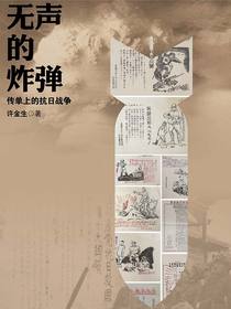 无声的炸弹：传单上的抗日战争