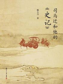 司马迁和他的史记