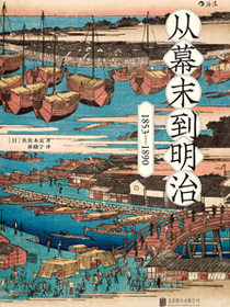 从幕末到明治：1853-1890