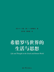 希腊罗马世界的生活与思想