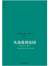 从部落到帝国