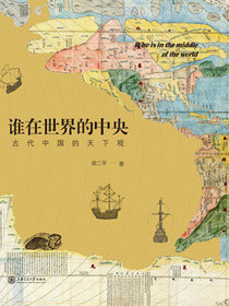 谁在世界的中央古代中国的天下观
