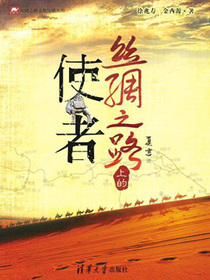 丝绸之路上的使者