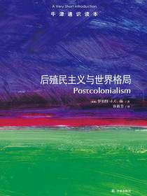 牛津通识读本：后殖民主义与世界格局（中文版）