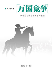 万国竞争：康有为与维也纳体系的衰变